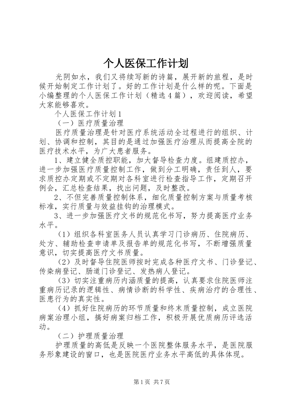 个人医保工作计划_第1页