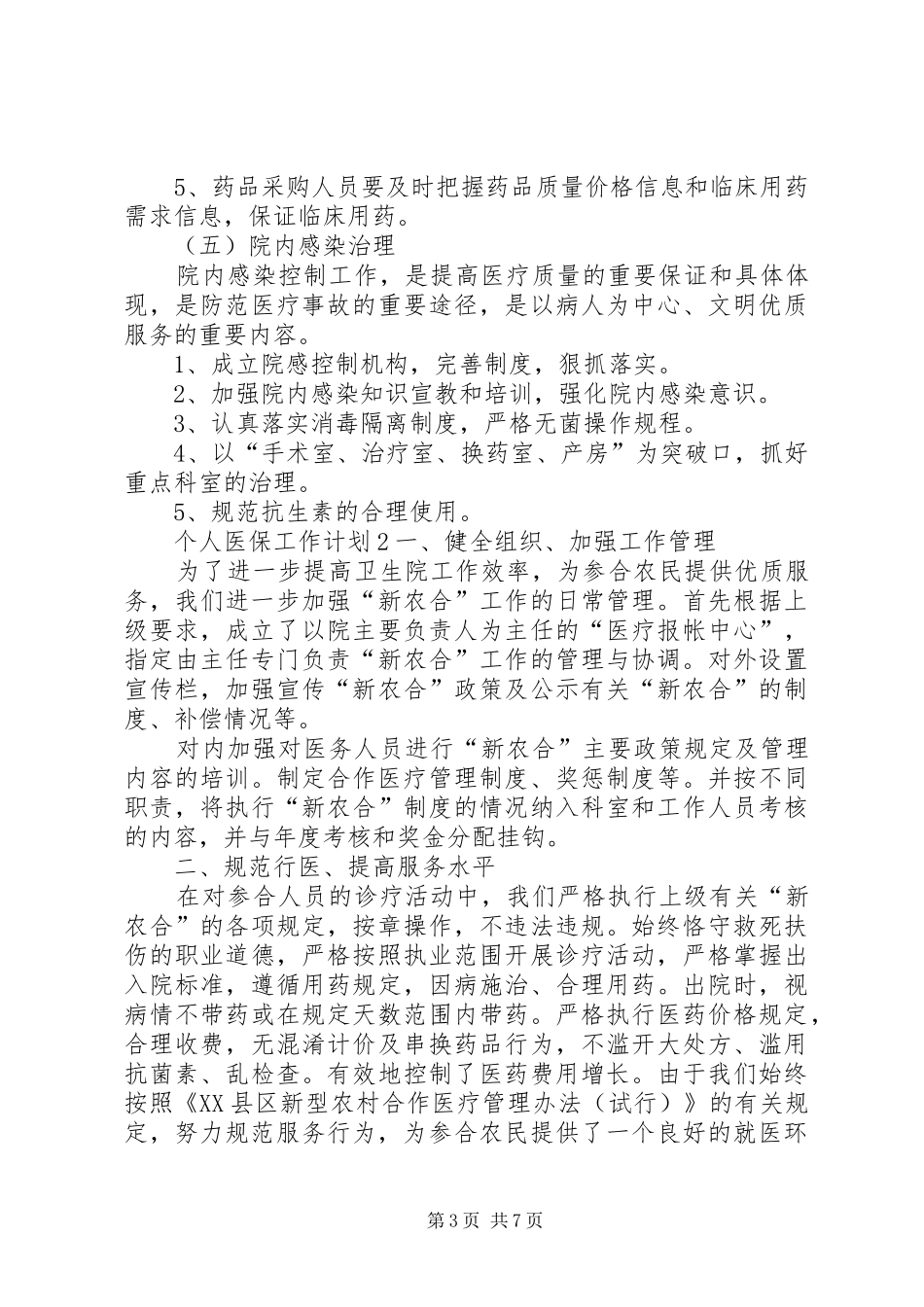 个人医保工作计划_第3页