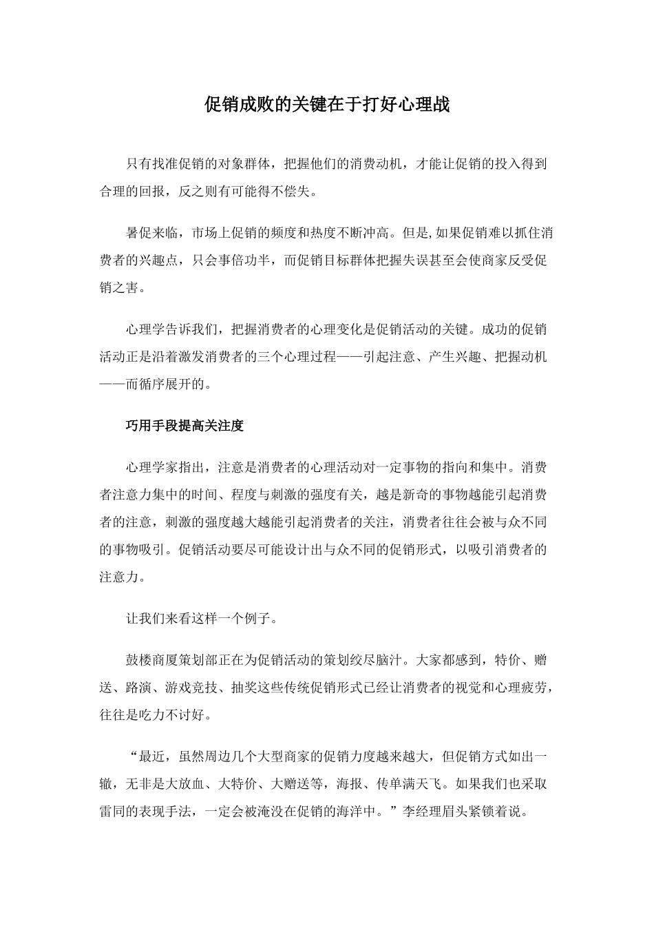 促销成败的关键在于打好心理战_第1页