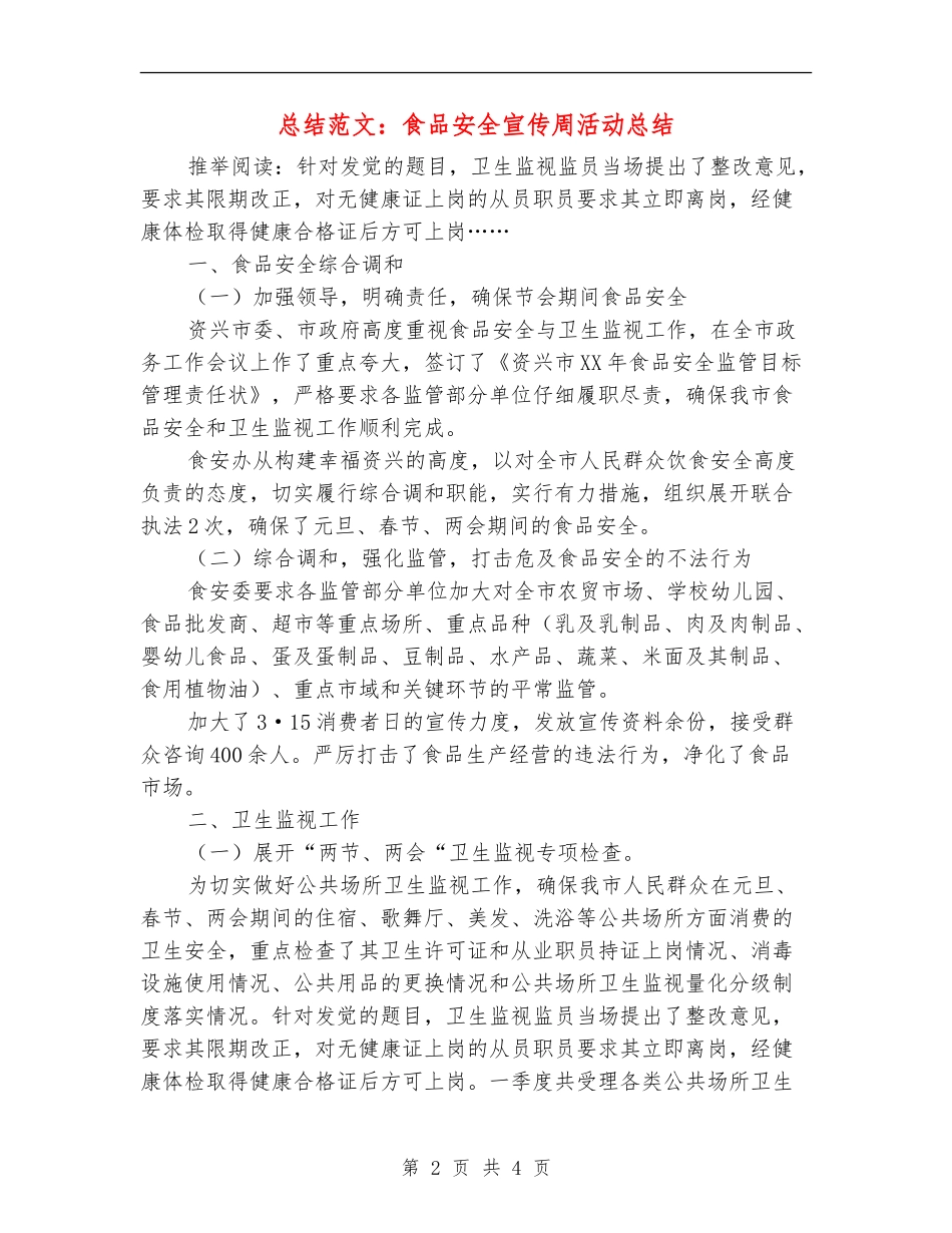 总结范文：食品安全宣传周活动总结_第2页