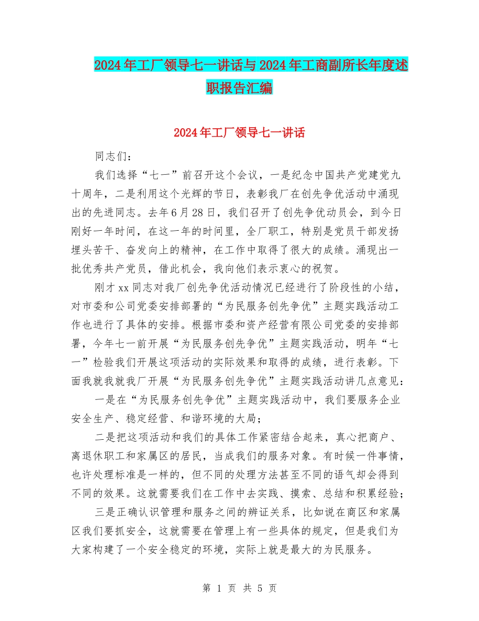 2024年工厂领导七一讲话与2024年工商副所长年度述职报告汇编_第1页