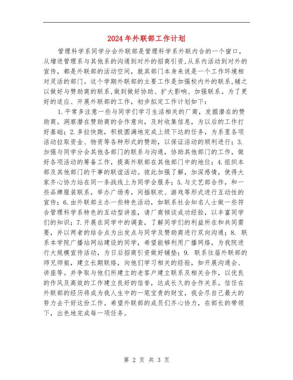2024年外联部工作计划1_第2页