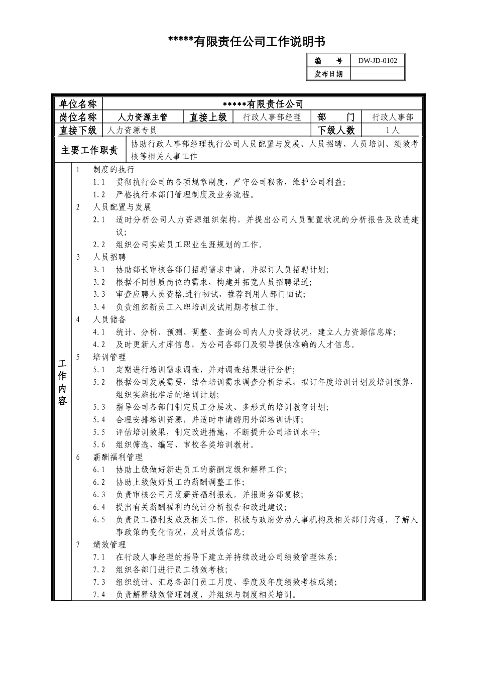 某中型制造业人力资源主管岗位说明书及KPI指标_第1页