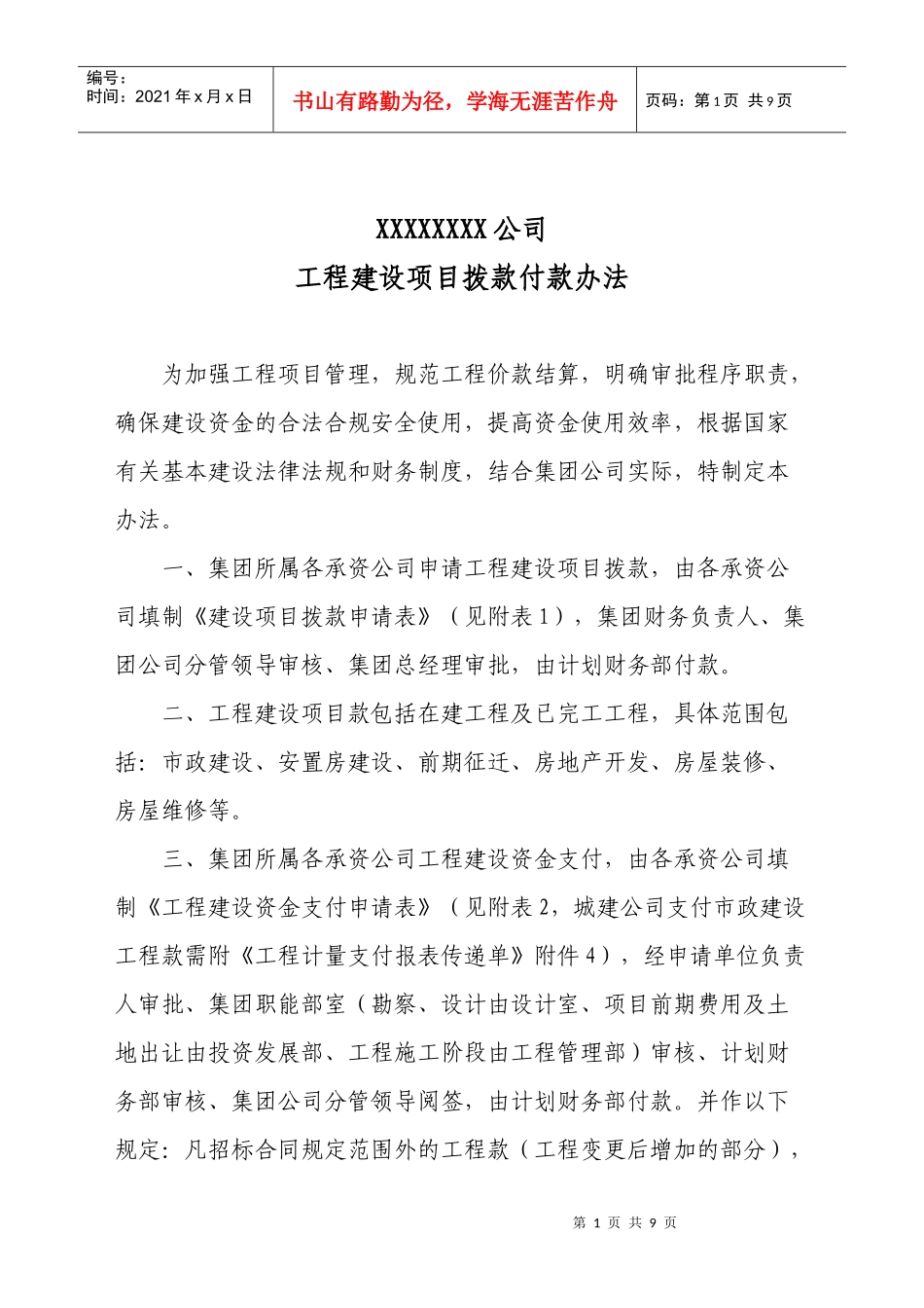 集团公司工程建设项目拨(付)款办法_第1页