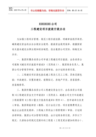 集团公司工程建设项目拨(付)款办法