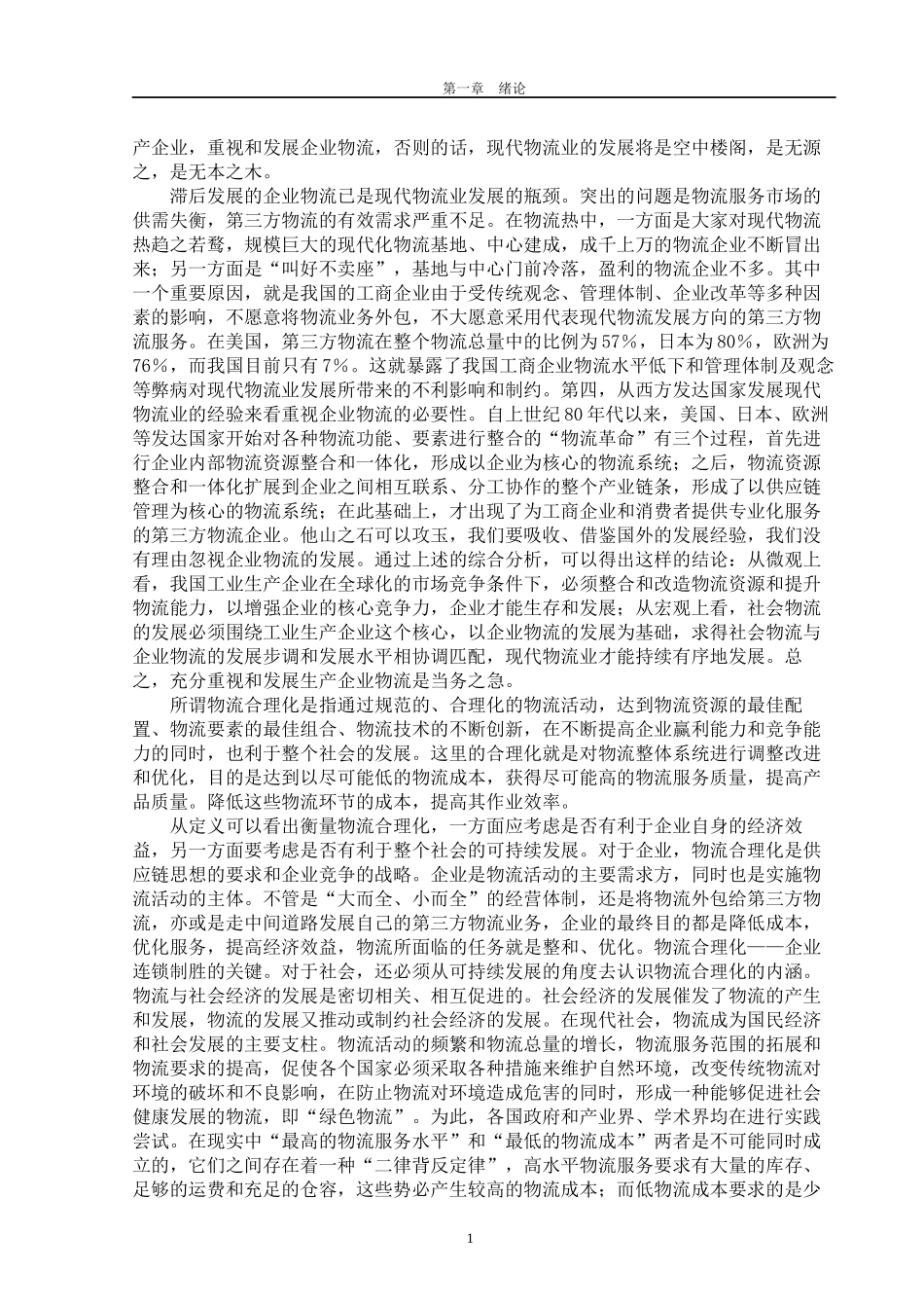 钢铁企业物流合理化_第2页