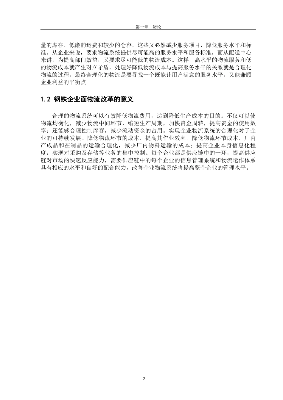 钢铁企业物流合理化_第3页