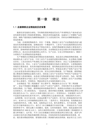 钢铁企业物流合理化