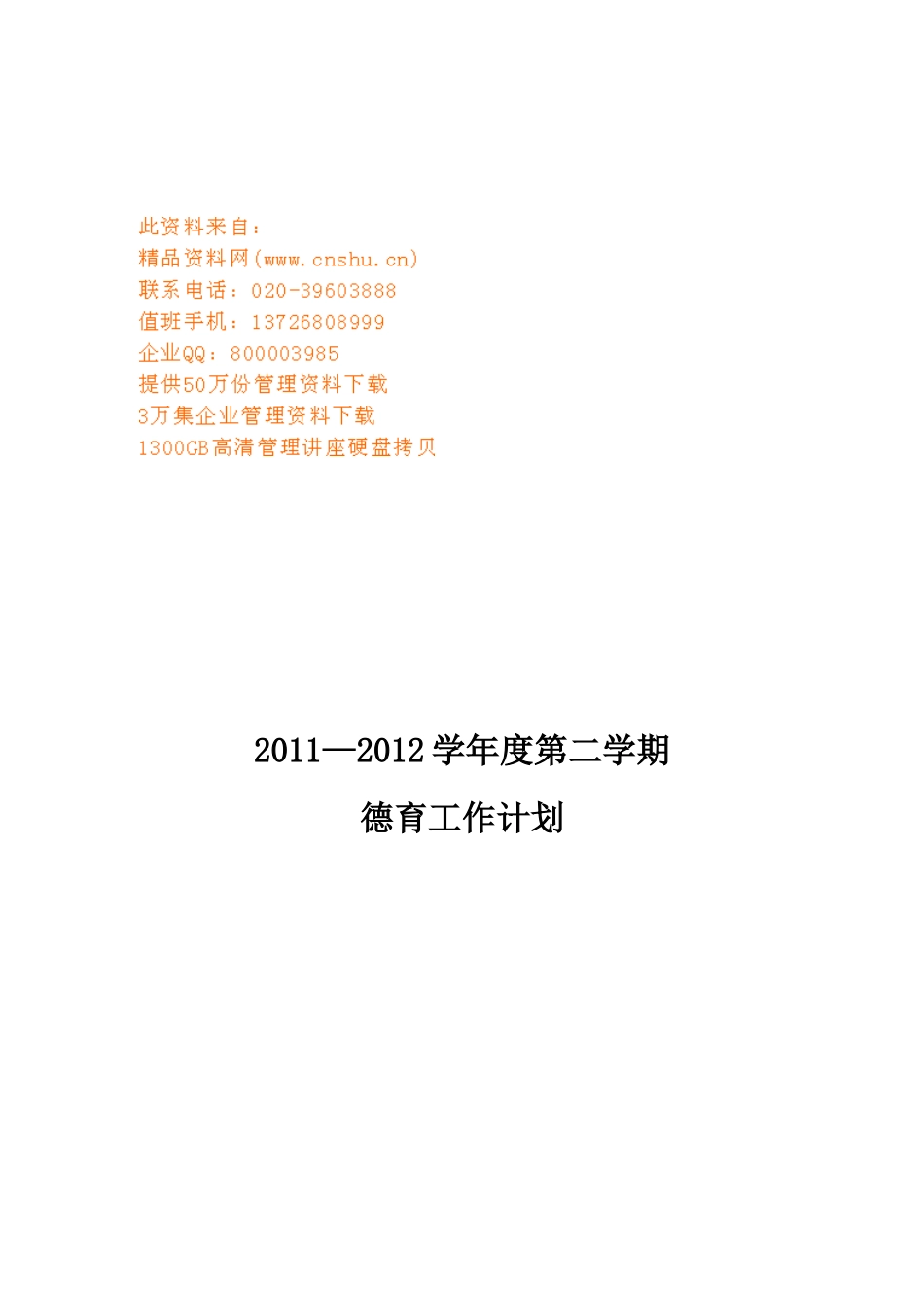 某学校第二学期德育工作计划书_第1页