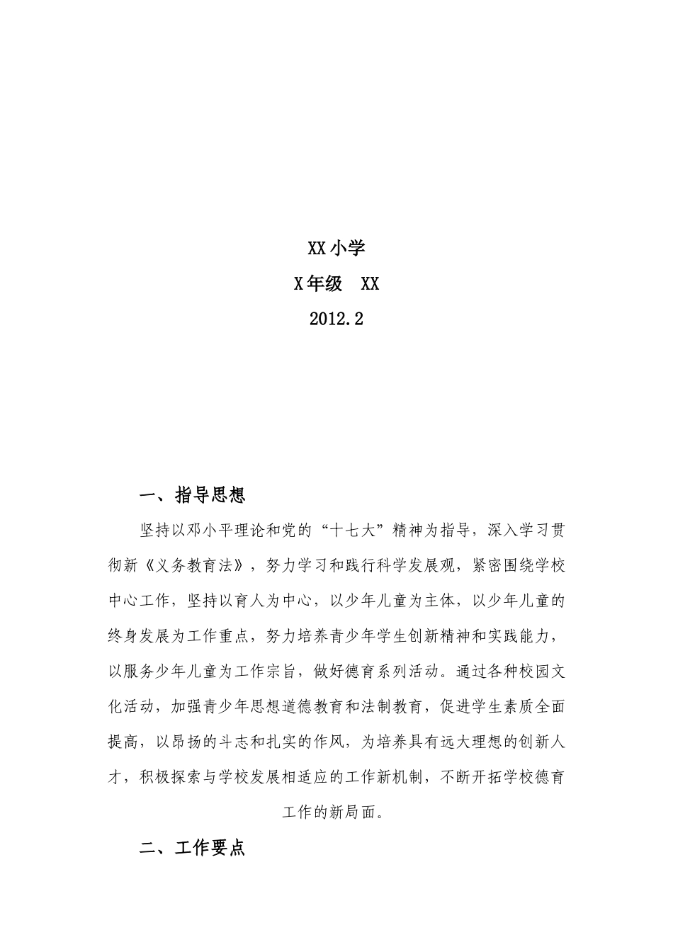 某学校第二学期德育工作计划书_第2页