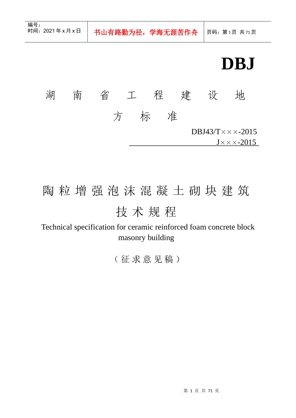 陶粒增强泡沫混凝土砌块建筑技术规程-湖南省_第1页