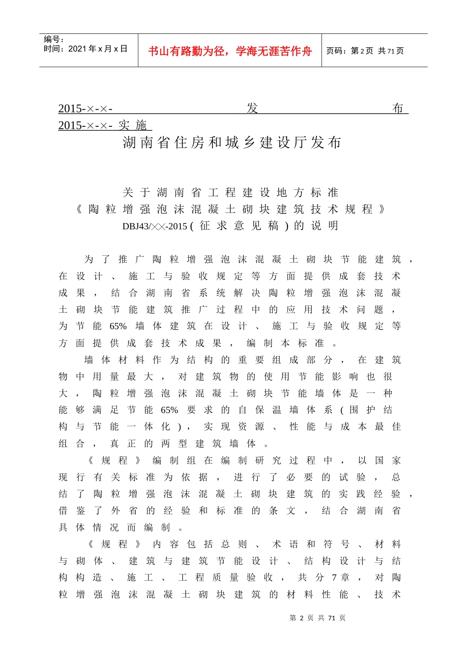 陶粒增强泡沫混凝土砌块建筑技术规程-湖南省_第2页