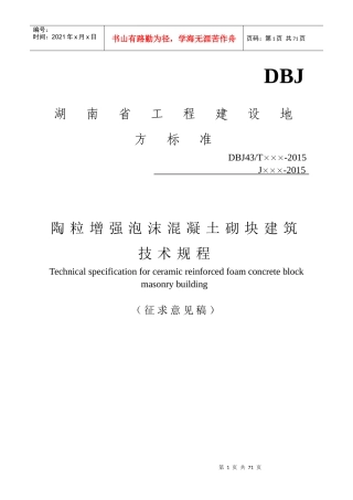 陶粒增强泡沫混凝土砌块建筑技术规程-湖南省