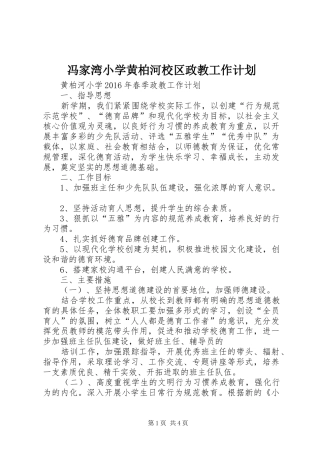 冯家湾小学黄柏河校区政教工作计划