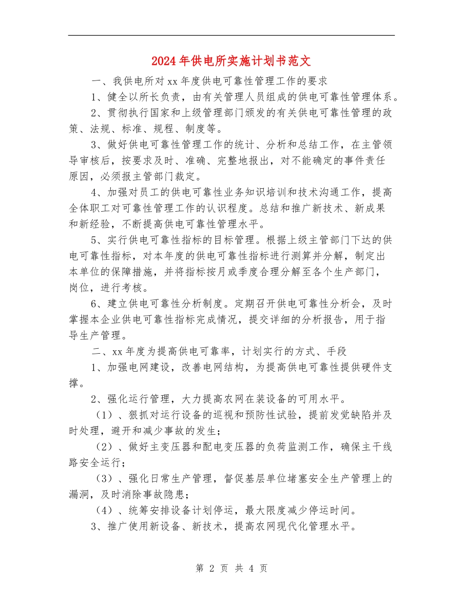 2024年供电所实施计划书范文_第2页