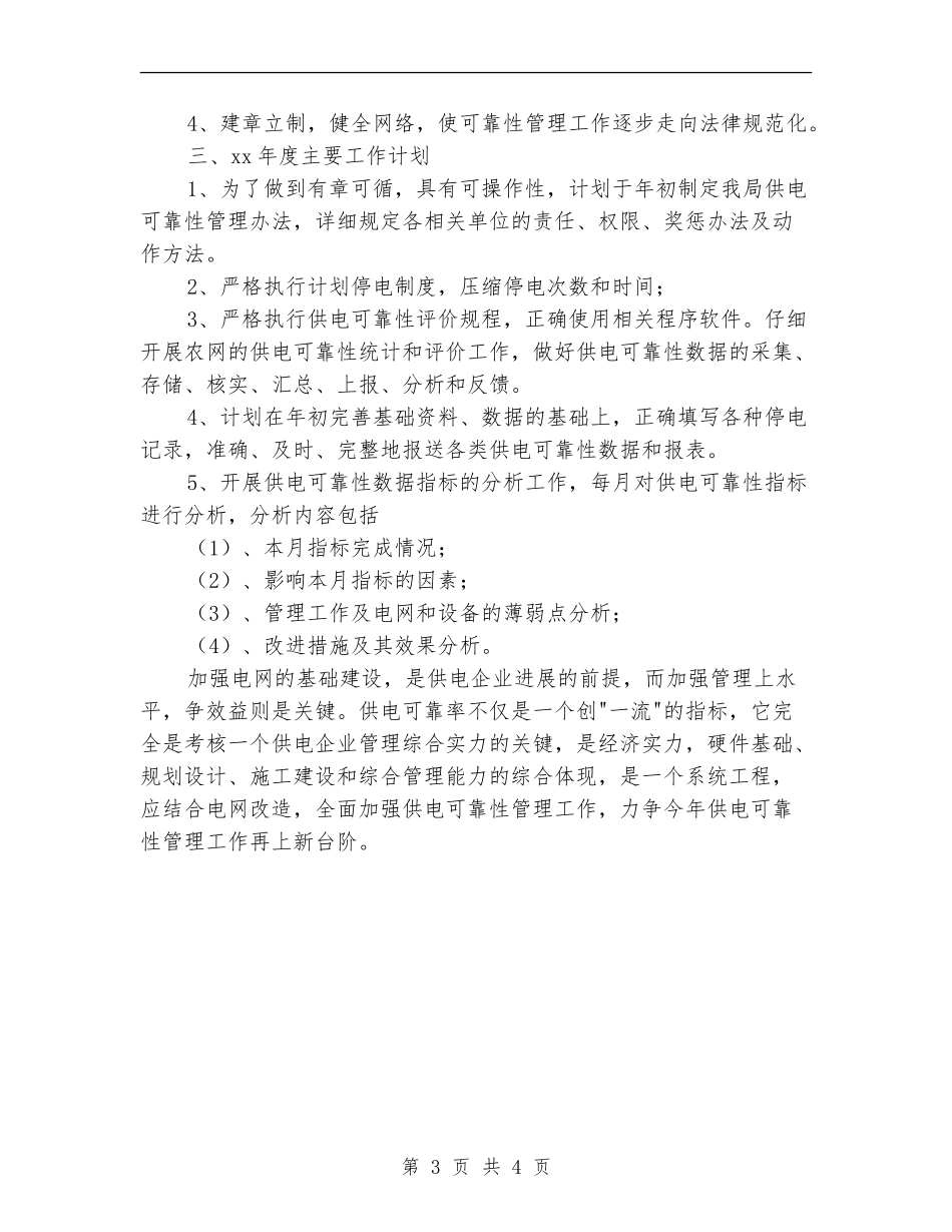 2024年供电所实施计划书范文_第3页