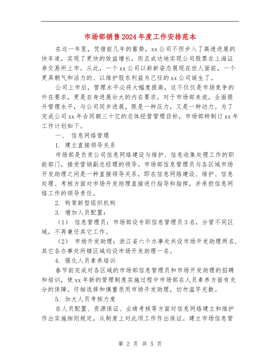 市场部销售2024年度工作安排范本_第2页