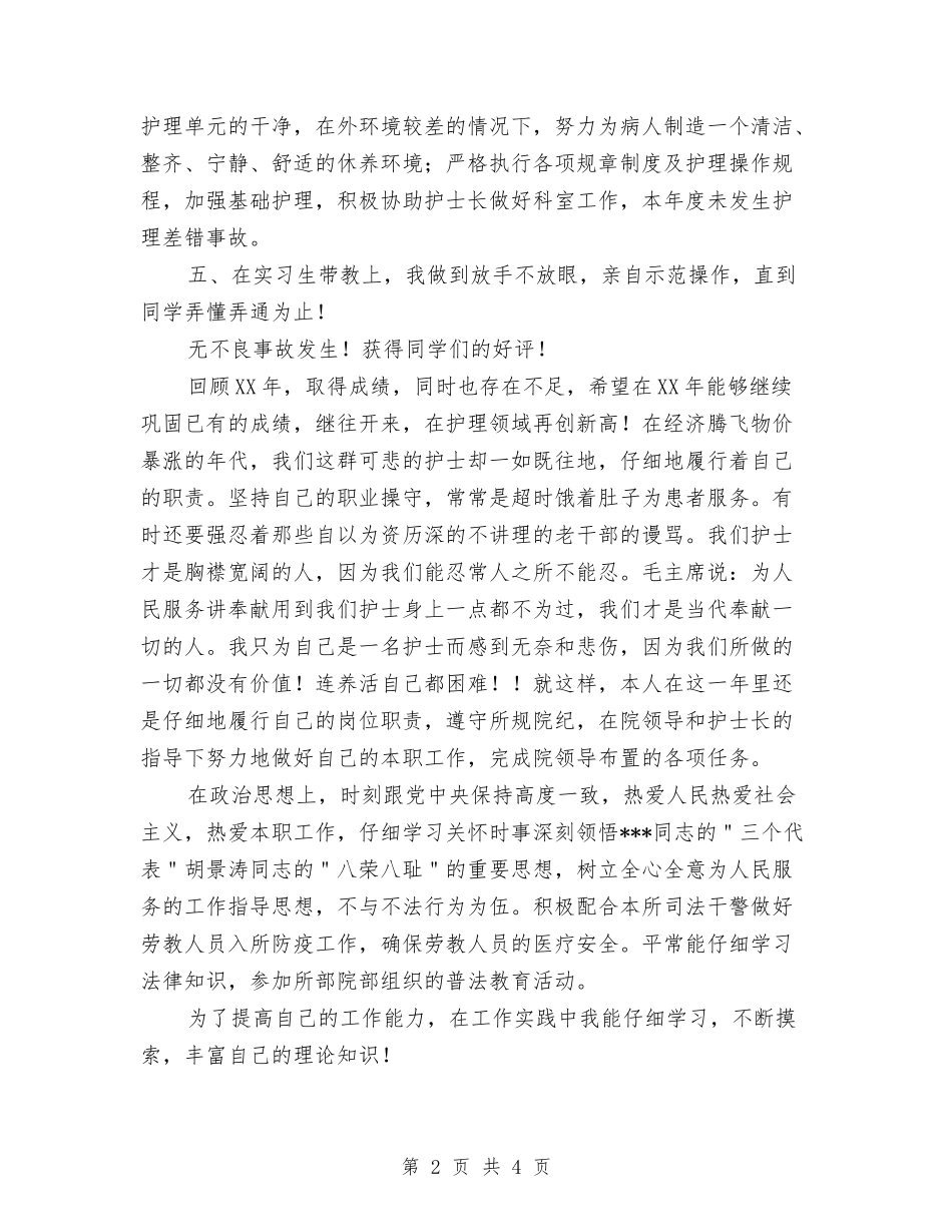 2024年医院护师个人工作总结与2024年医院护师工作总结汇编_第2页