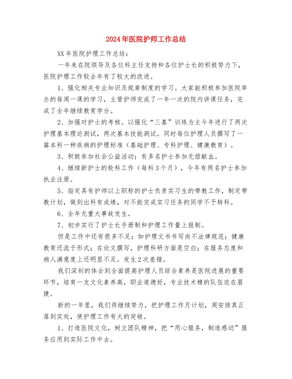 2024年医院护师个人工作总结与2024年医院护师工作总结汇编_第3页