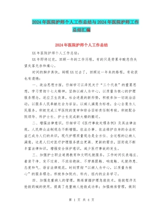 2024年医院护师个人工作总结与2024年医院护师工作总结汇编