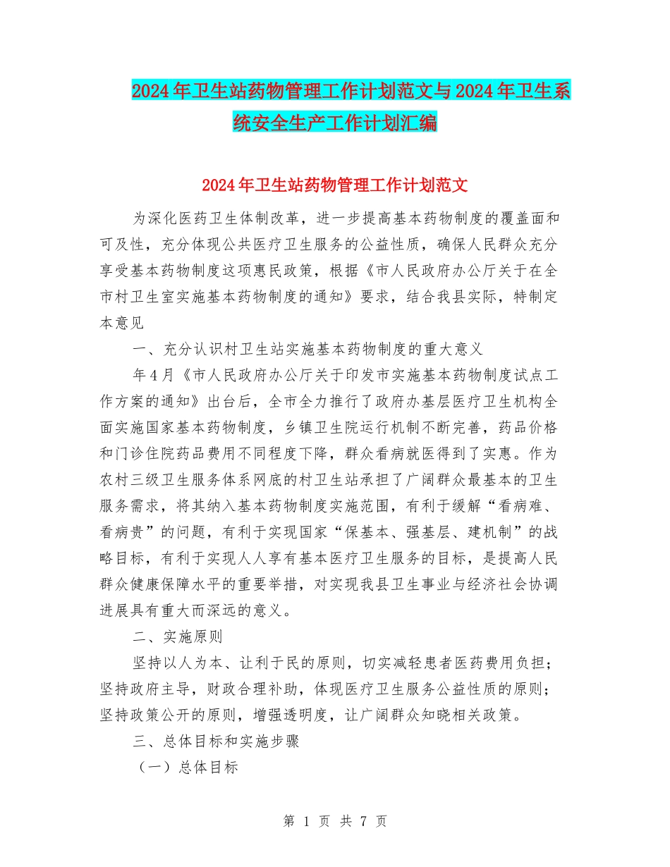 2024年卫生站药物管理工作计划范文与2024年卫生系统安全生产工作计划汇编_第1页