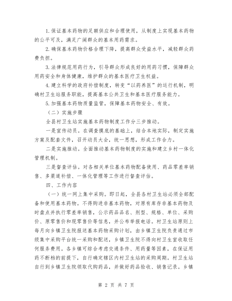 2024年卫生站药物管理工作计划范文与2024年卫生系统安全生产工作计划汇编_第2页