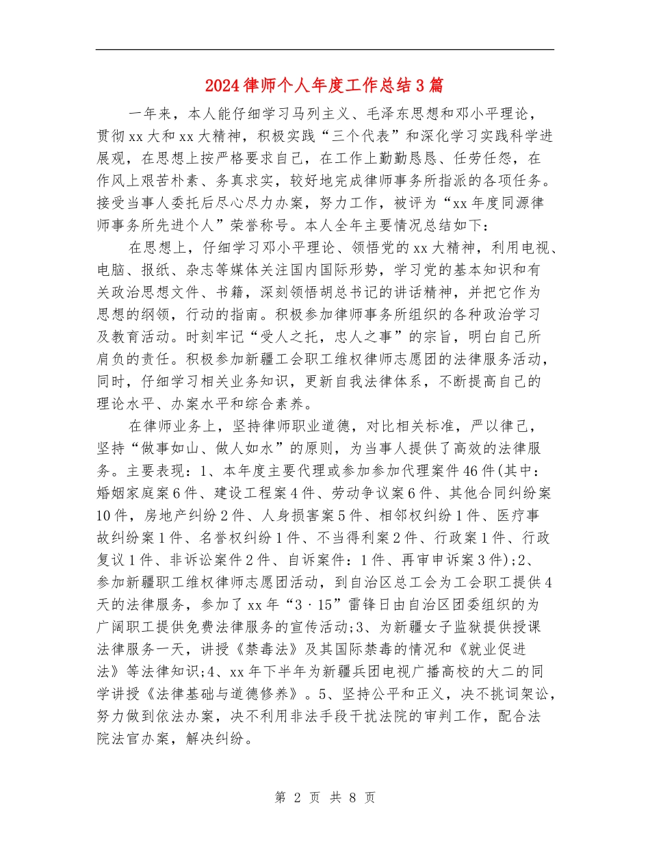 2024律师个人年度工作总结3篇_第2页