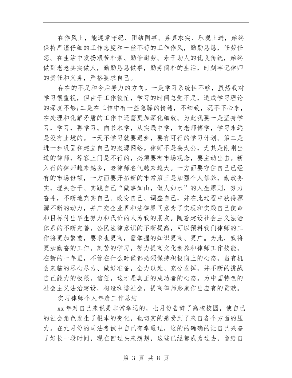 2024律师个人年度工作总结3篇_第3页