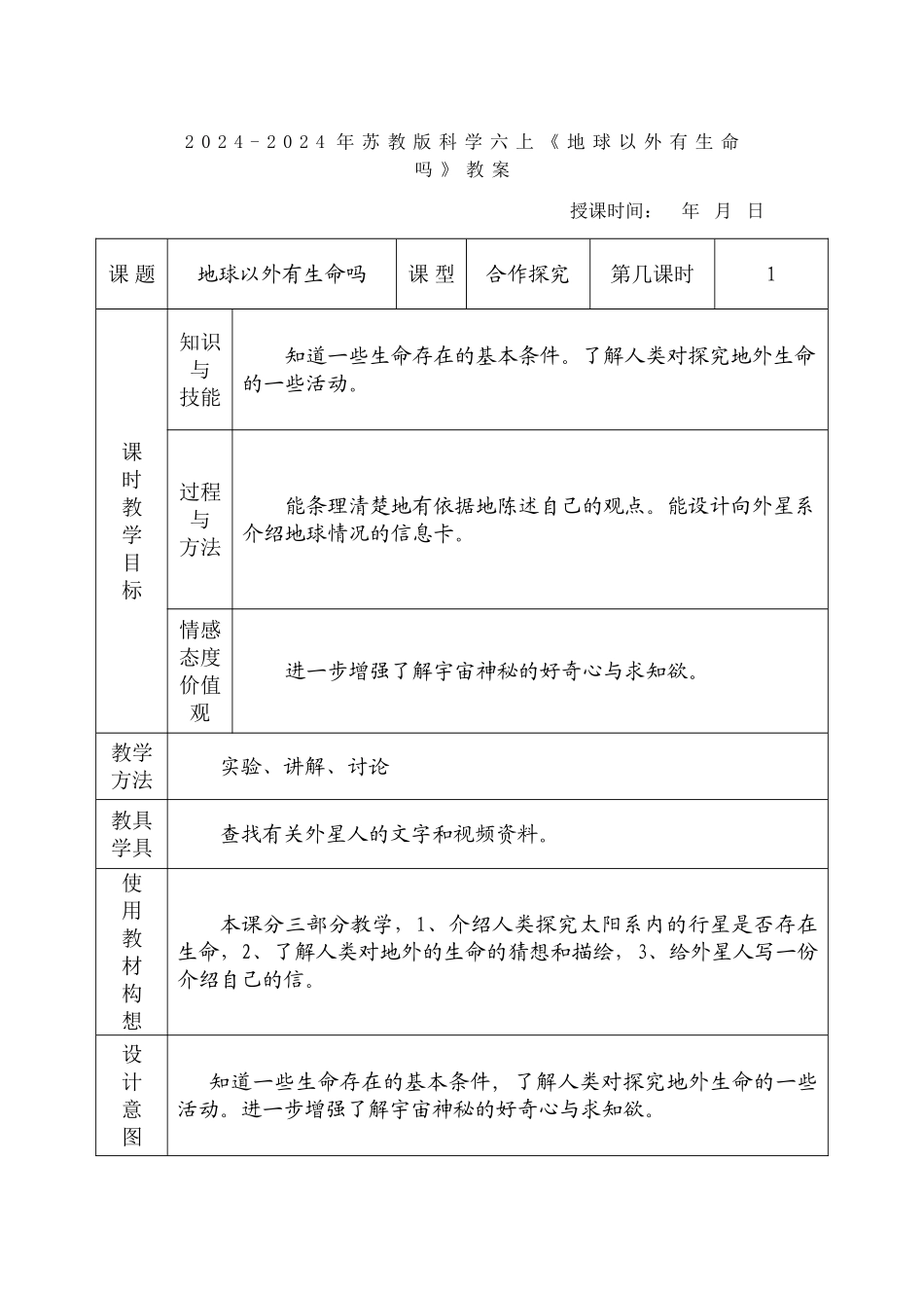 2024-2024年苏教版科学六上《地球以外有生命吗》教学设计_第3页
