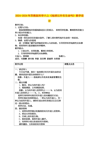 2024-2024年苏教版科学六上《地球以外有生命吗》教学设计