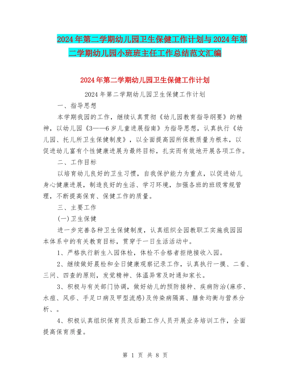 2024年第二学期幼儿园卫生保健工作计划与2024年第二学期幼儿园小班班主任工作总结范文汇编_第1页