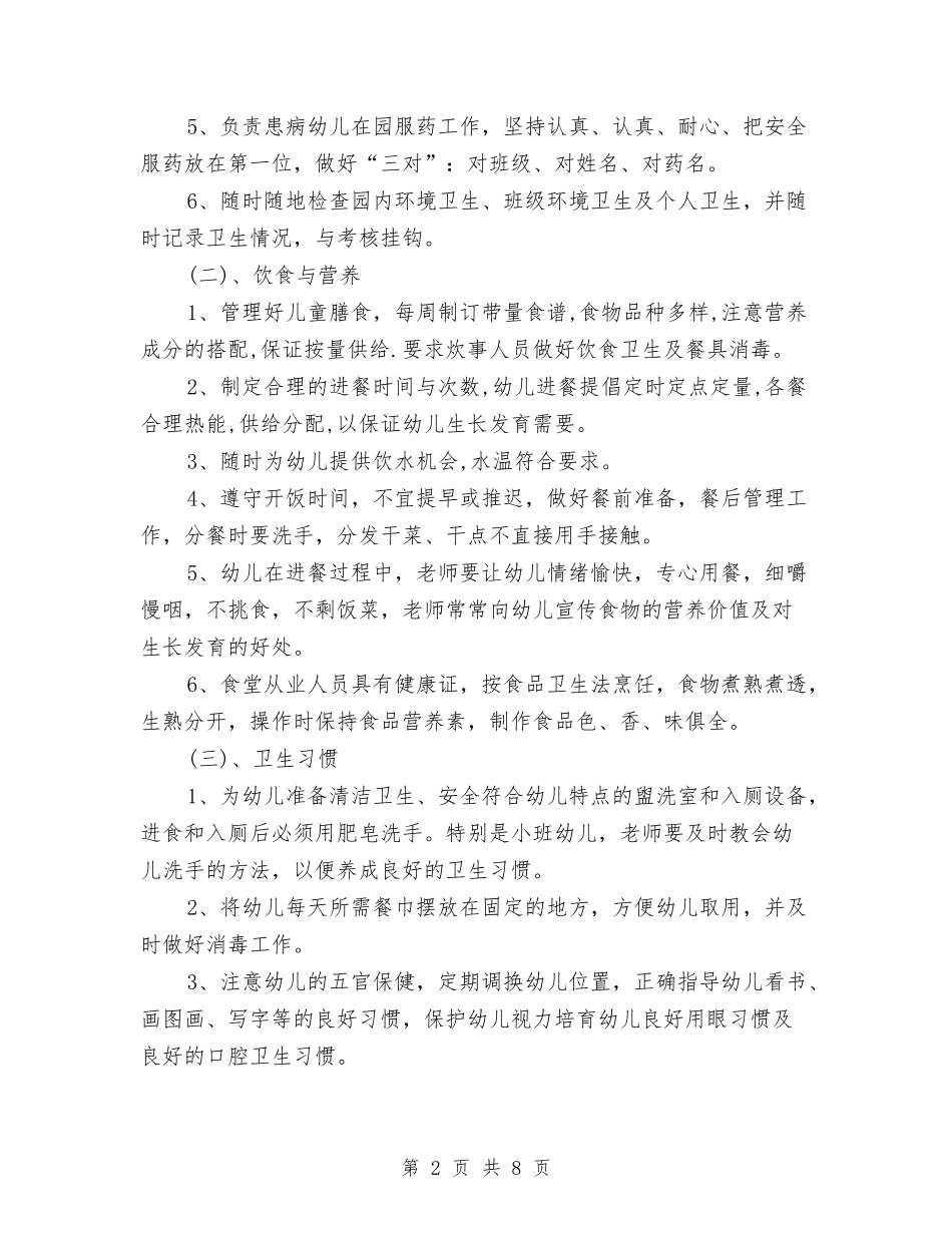 2024年第二学期幼儿园卫生保健工作计划与2024年第二学期幼儿园小班班主任工作总结范文汇编_第2页