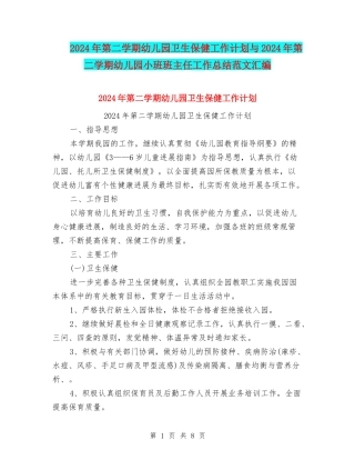 2024年第二学期幼儿园卫生保健工作计划与2024年第二学期幼儿园小班班主任工作总结范文汇编