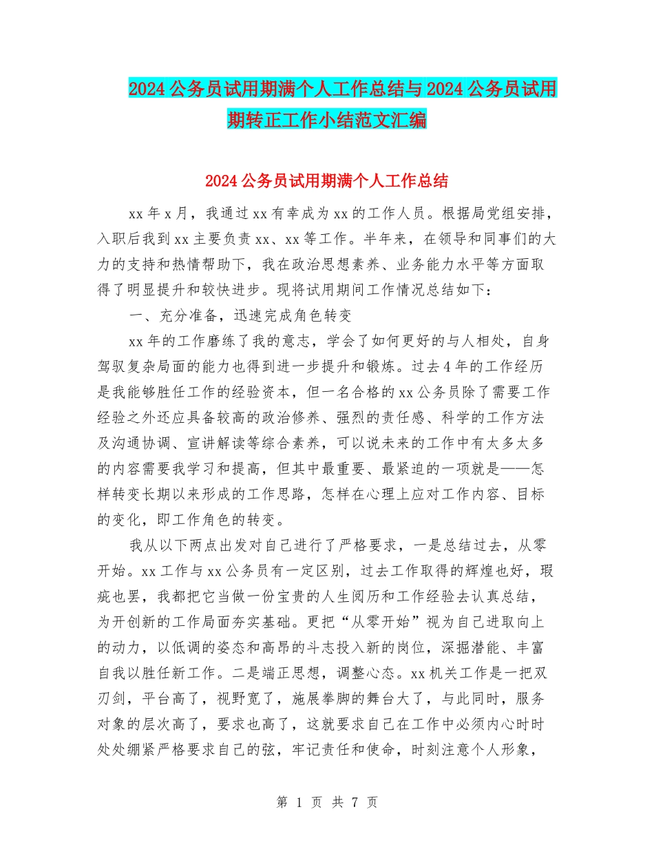 2024公务员试用期满个人工作总结与2024公务员试用期转正工作小结范文汇编_第1页