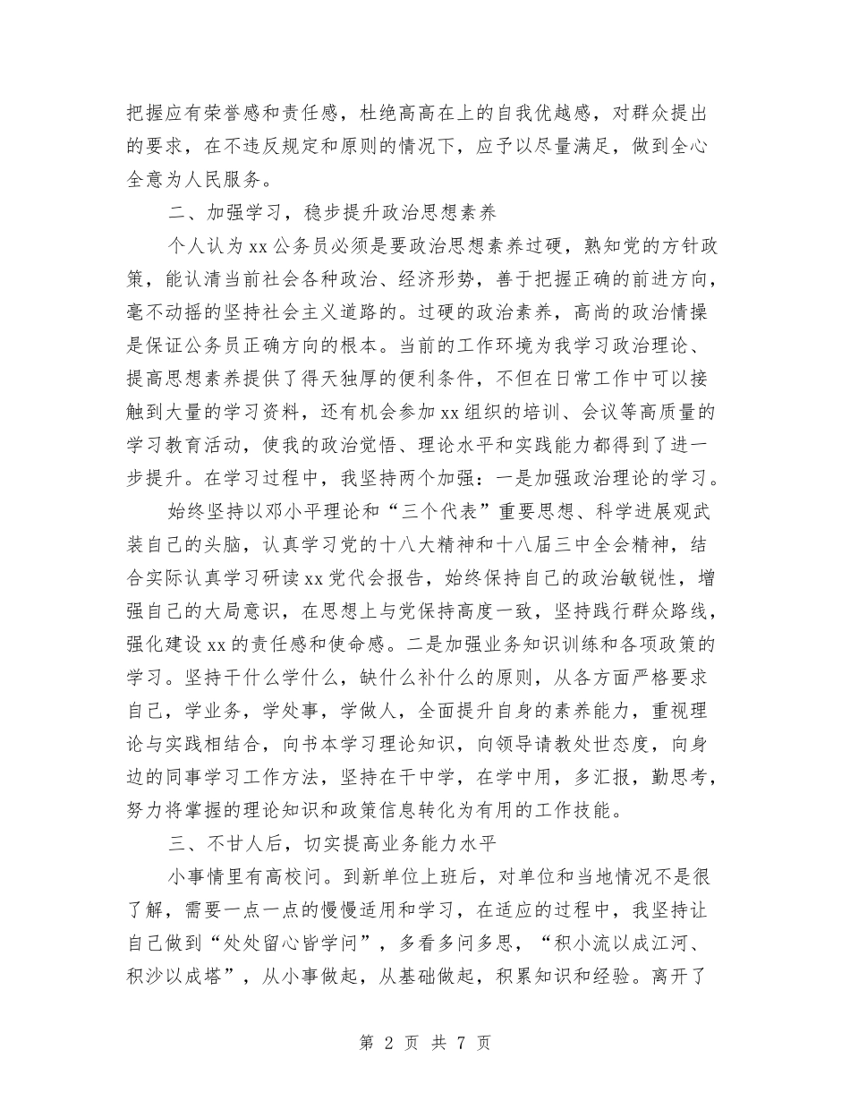 2024公务员试用期满个人工作总结与2024公务员试用期转正工作小结范文汇编_第2页