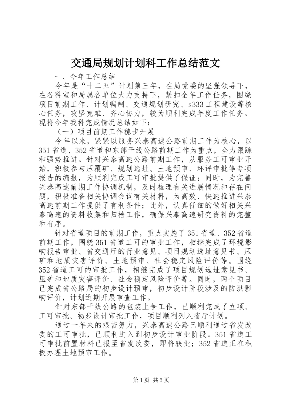 交通局规划计划科工作总结范文_第1页