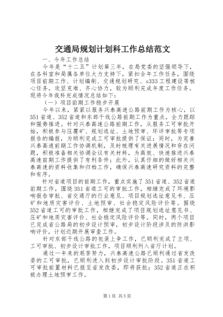 交通局规划计划科工作总结范文