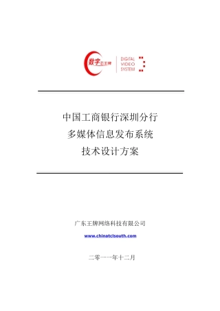 多媒体信息发布系统设计方案(模板)