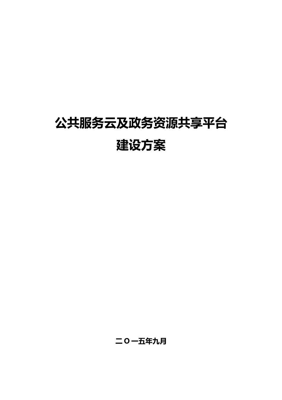 城市公共服务云及资源共享平台方案_第1页