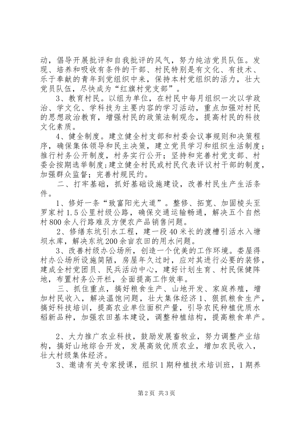 粮食局驻村村帮扶工作计划_第2页