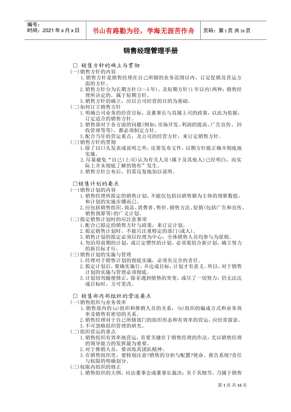 销售经理管理手册(DOC18页)_第1页