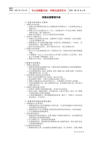 销售经理管理手册(DOC18页)