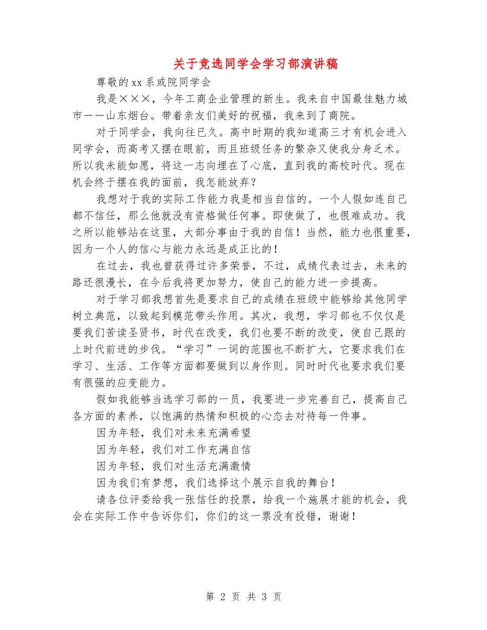 关于竞选学生会学习部演讲稿_第2页