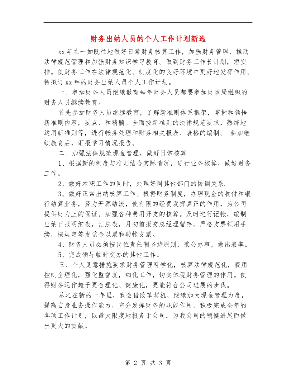 财务出纳人员的个人工作计划新选_第2页