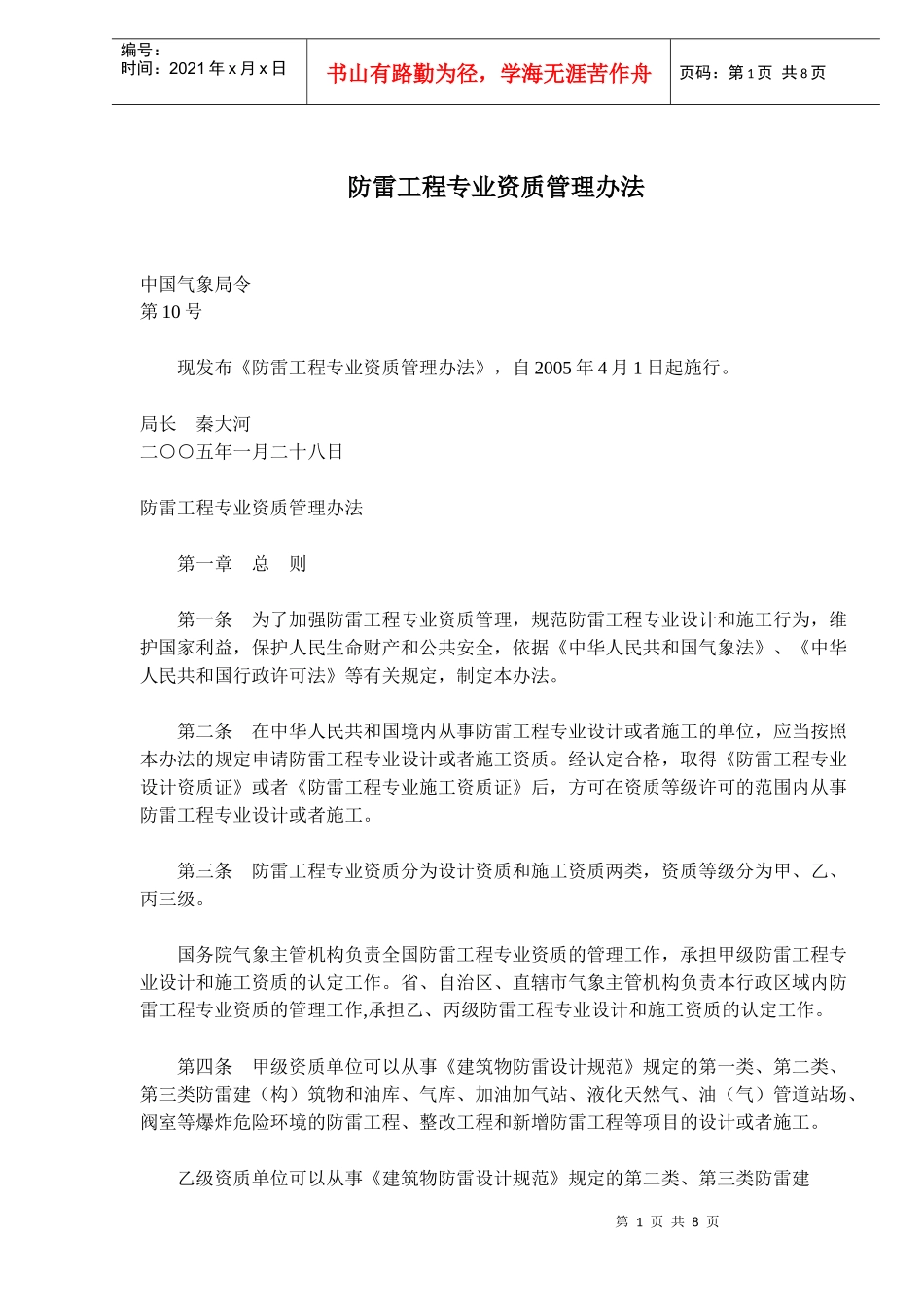 防雷工程资质管理办法_第1页