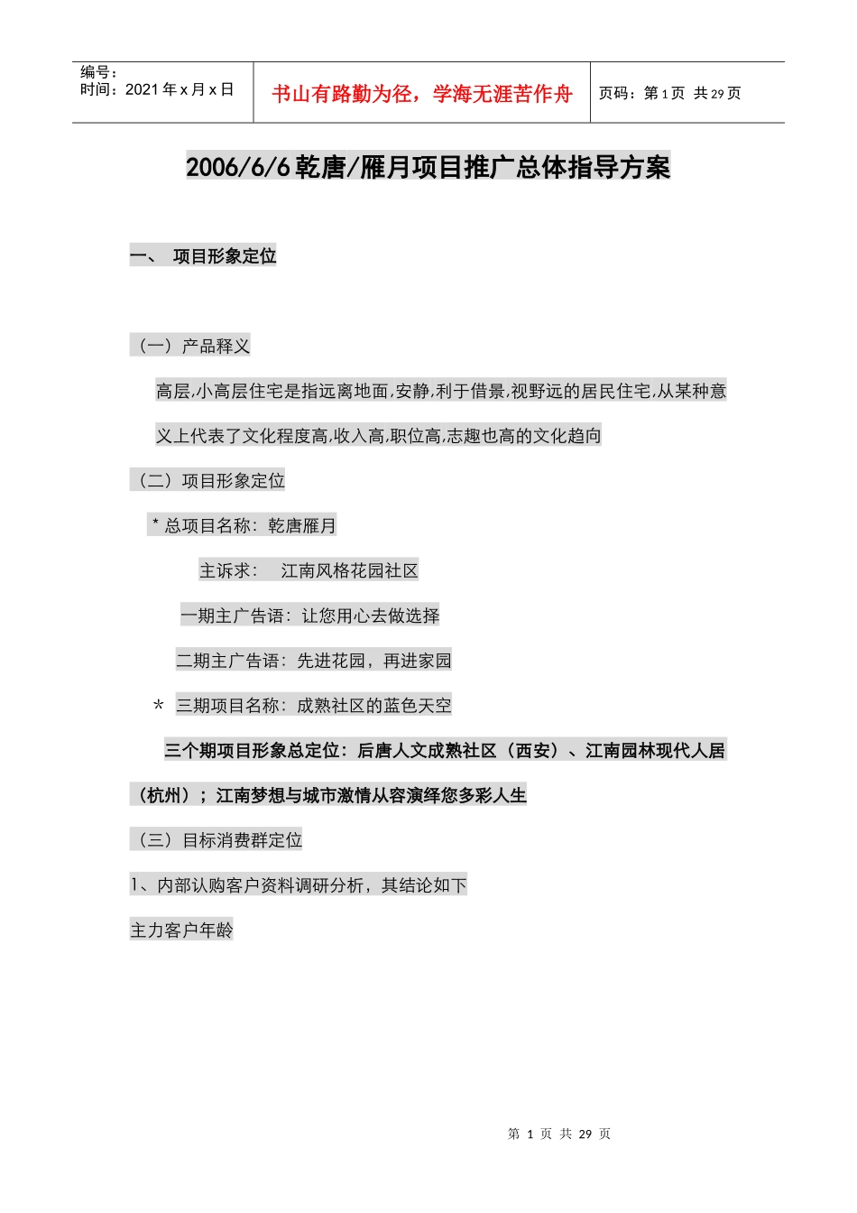 雁月项目推广总体指导方案_第1页