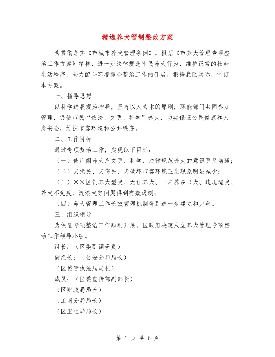 养犬管制整改方案_第1页