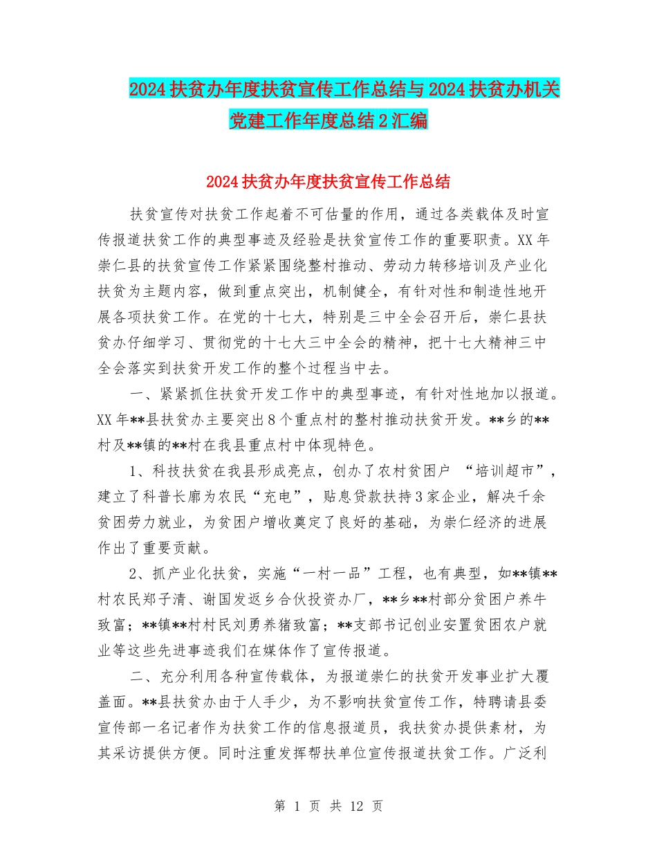 2024扶贫办年度扶贫宣传工作总结与2024扶贫办机关党建工作年度总结2汇编_第1页