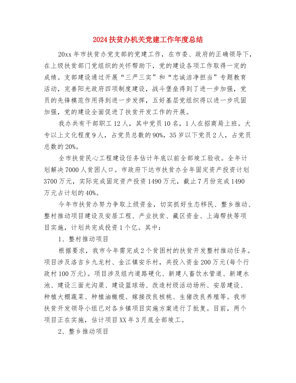 2024扶贫办年度扶贫宣传工作总结与2024扶贫办机关党建工作年度总结2汇编_第3页