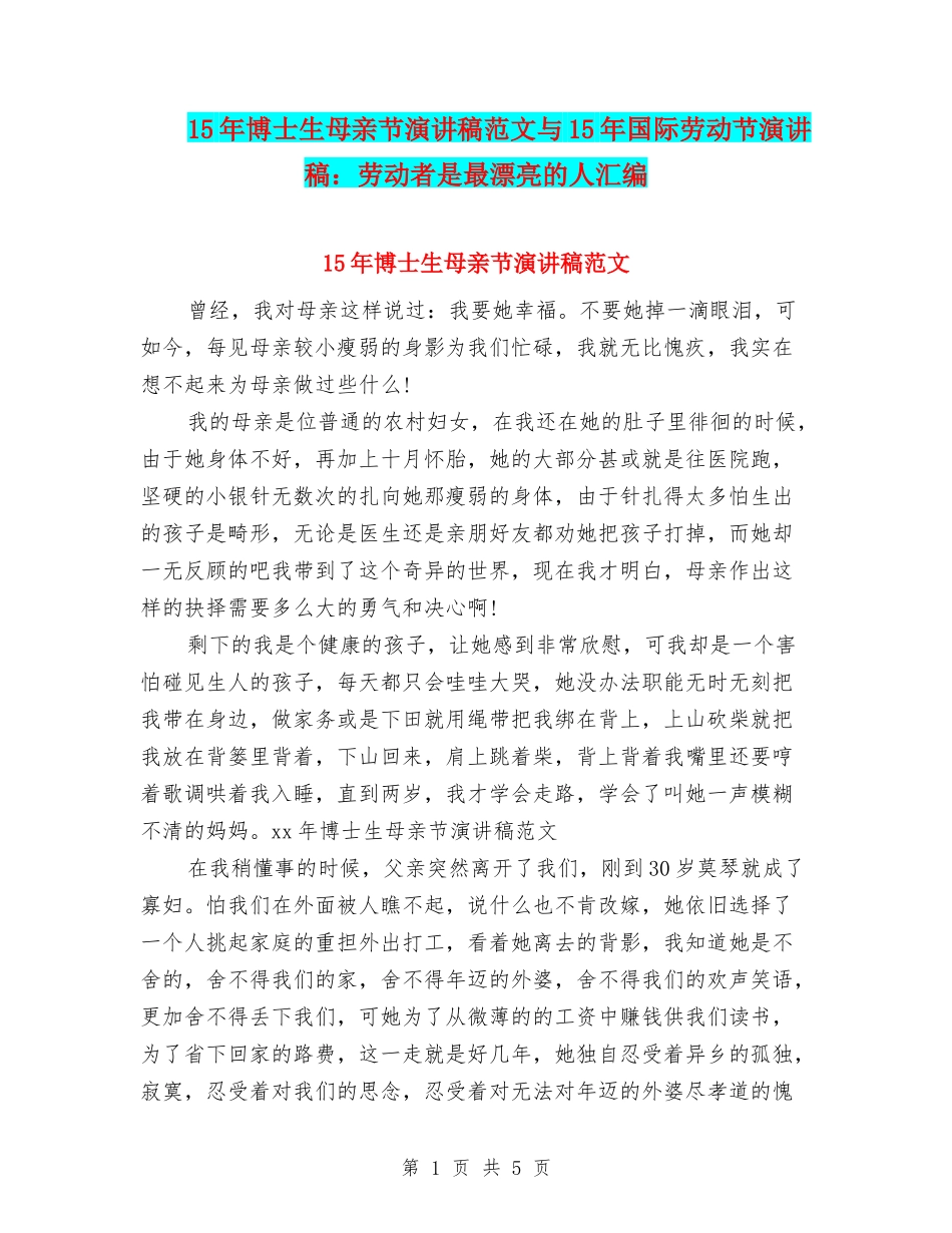 15年博士生母亲节演讲稿范文与15年国际劳动节演讲稿：劳动者是最美丽的人汇编_第1页